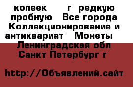  50 копеек 1997 г. редкую пробную - Все города Коллекционирование и антиквариат » Монеты   . Ленинградская обл.,Санкт-Петербург г.